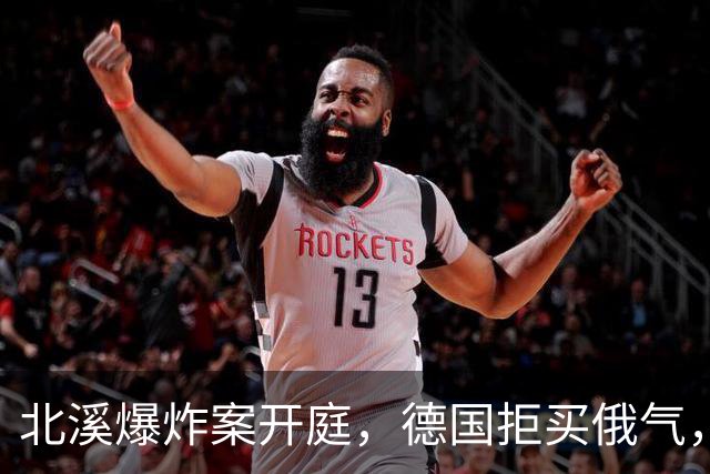 北溪爆炸案开庭，德国拒买俄气，美俄同时施压，选择党提出一要求