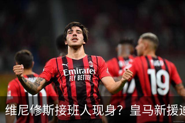 维尼修斯接班人现身？皇马新援迪奥曼德爆发，穆帅喜获争冠利器