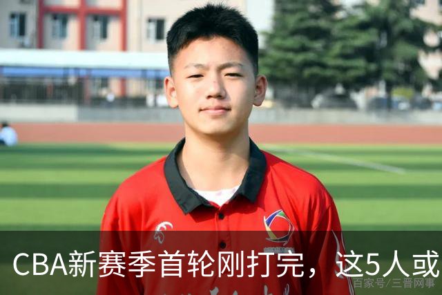 CBA新赛季首轮刚打完，这5人或退出男篮国家队，胡明轩领衔，2大内线被高估
